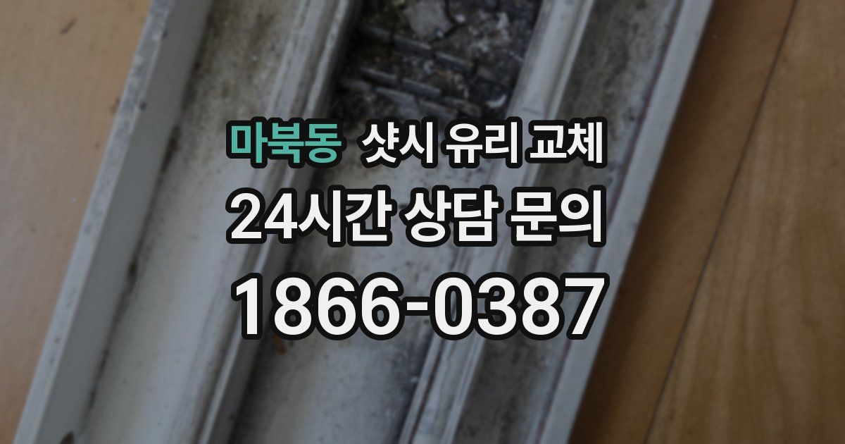 마북동 샷시 유리 교체