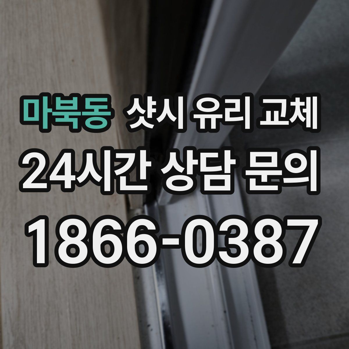 마북동 샷시 유리 교체
