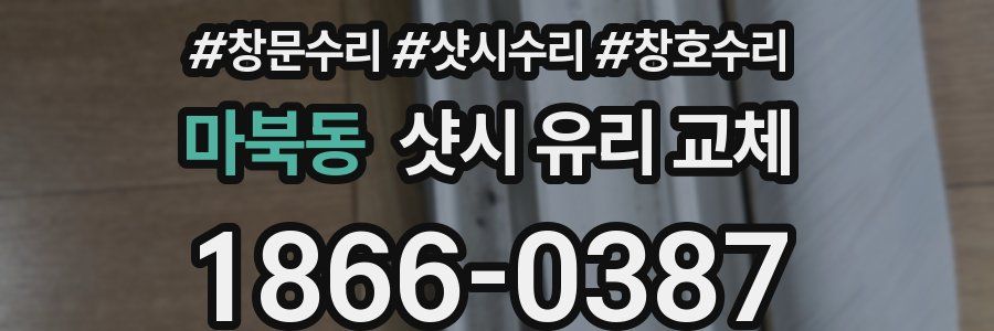 마북동 샷시 유리 교체