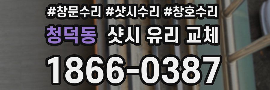 청덕동 샷시 유리 교체