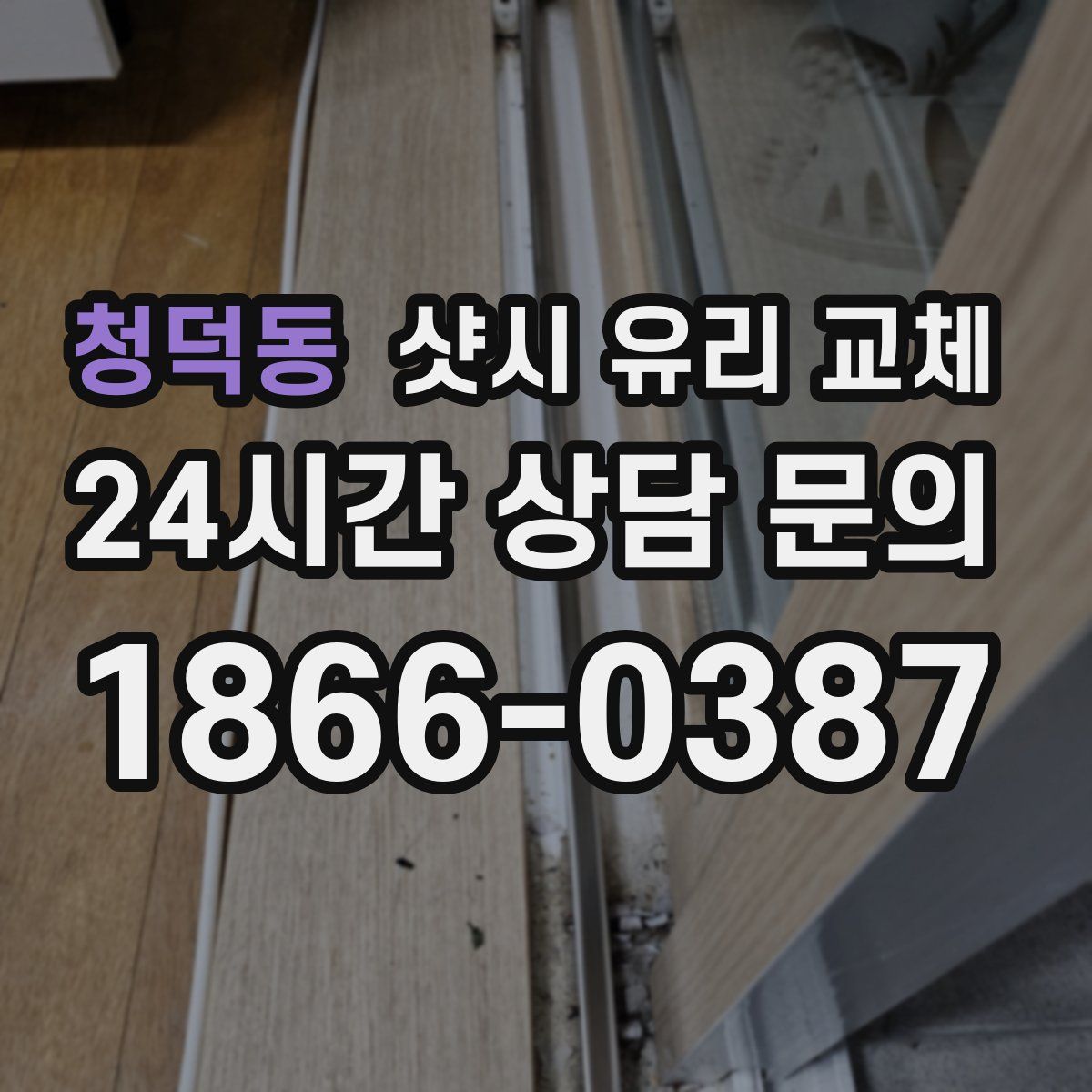 청덕동 샷시 유리 교체