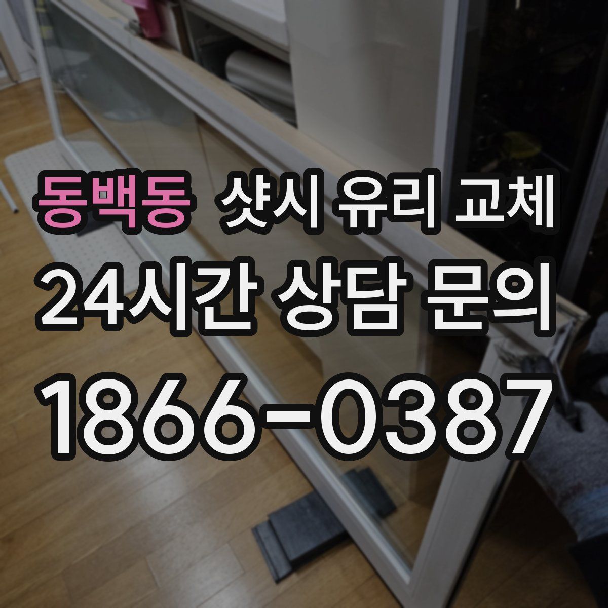 동백동 샷시 유리 교체
