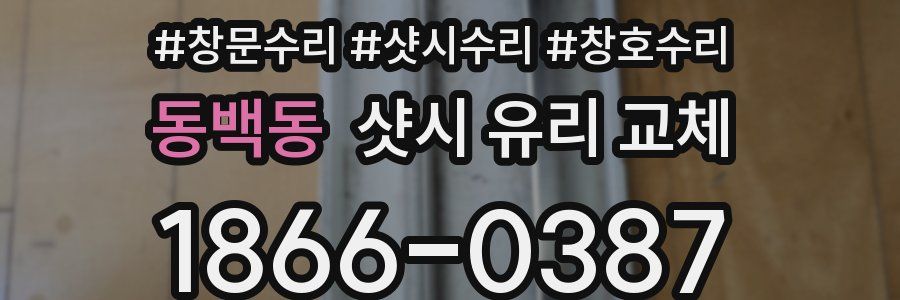 동백동 샷시 유리 교체