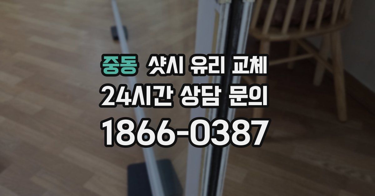 중동 샷시 유리 교체