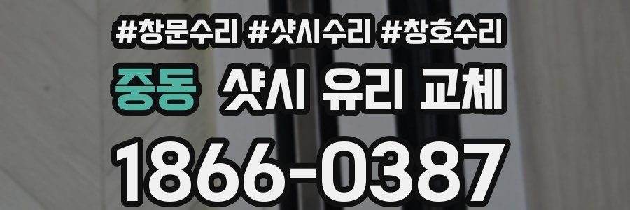 중동 샷시 유리 교체