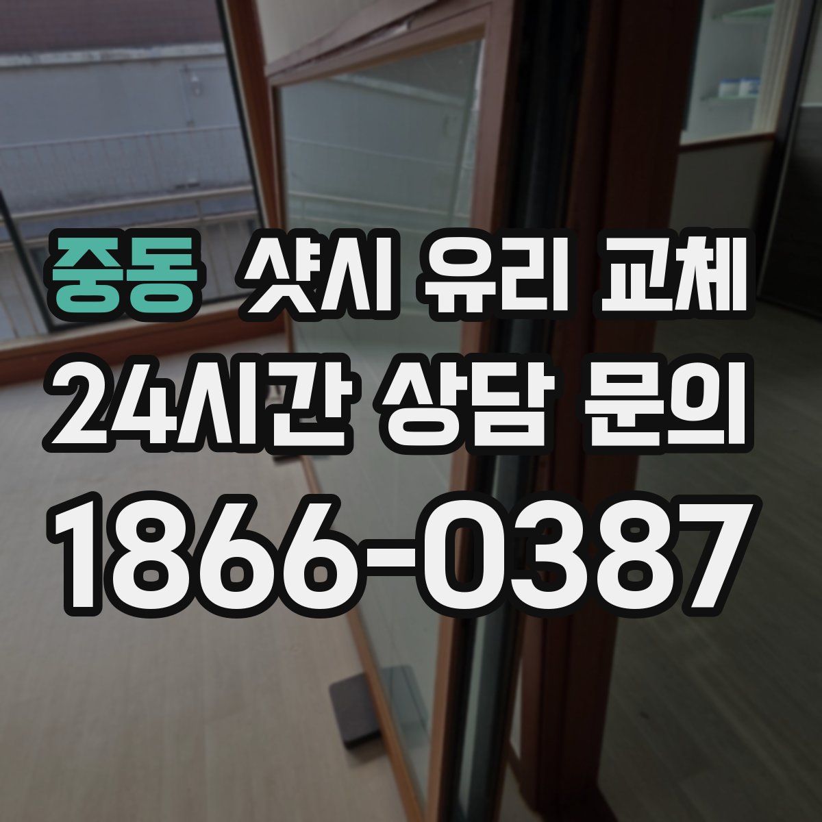 중동 샷시 유리 교체