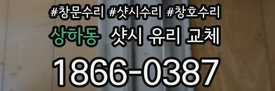 상하동 샷시 유리 교체