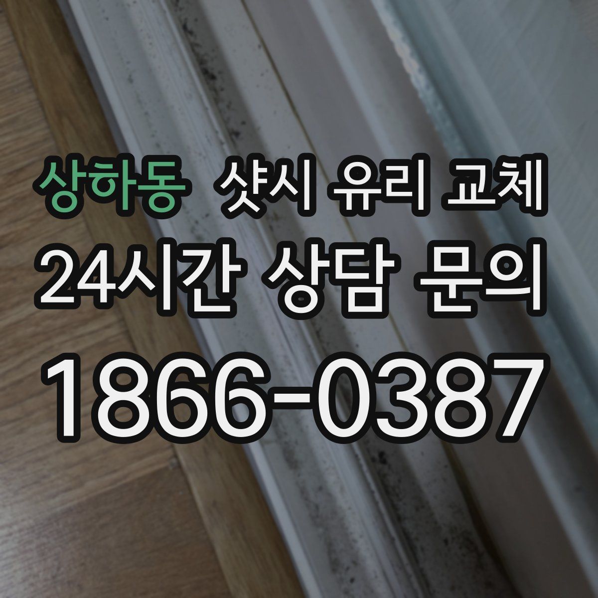 상하동 샷시 유리 교체