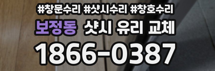 보정동 샷시 유리 교체