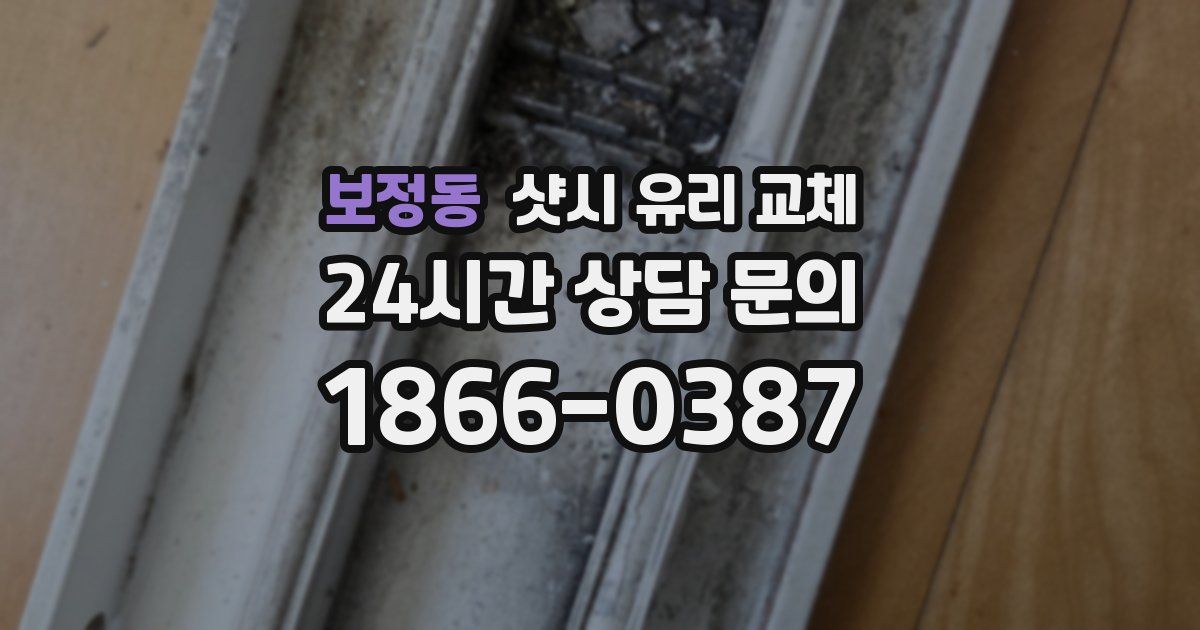 보정동 샷시 유리 교체