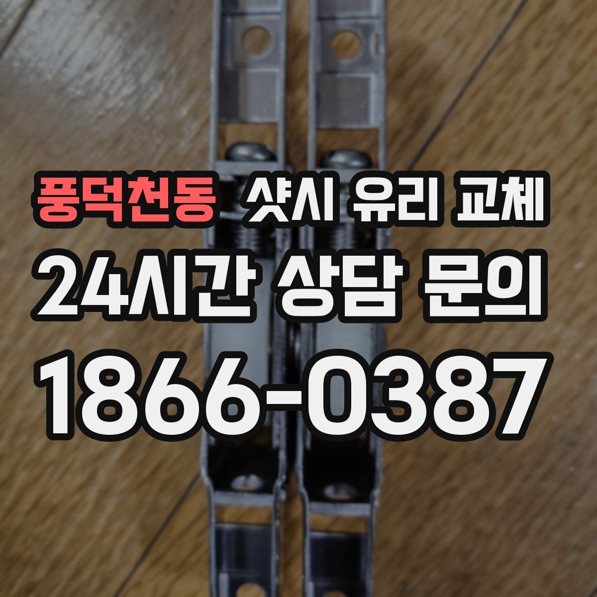 풍덕천동 샷시 유리 교체