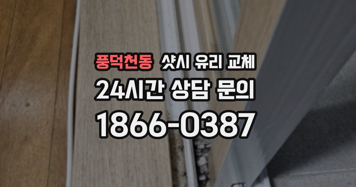 풍덕천동 샷시 유리 교체