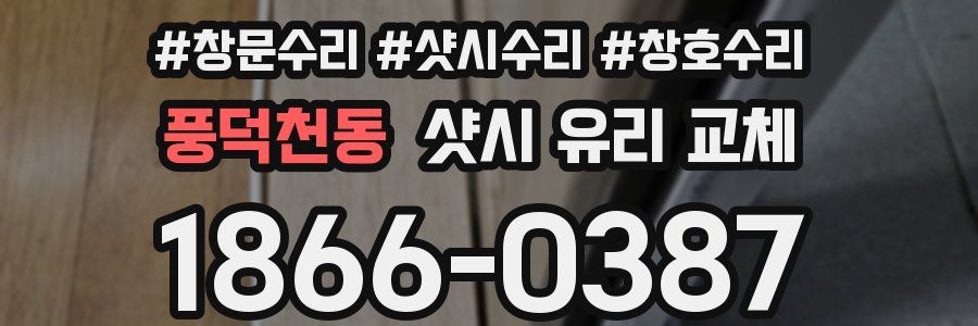 풍덕천동 샷시 유리 교체
