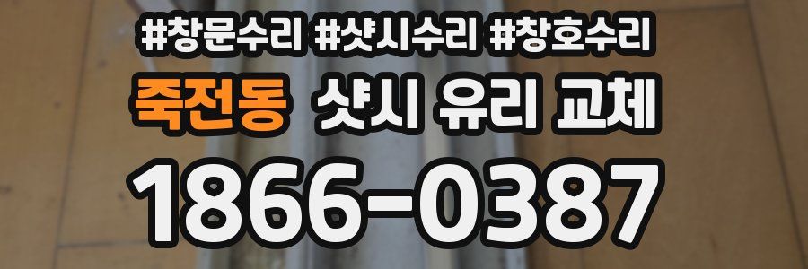 죽전동 샷시 유리 교체
