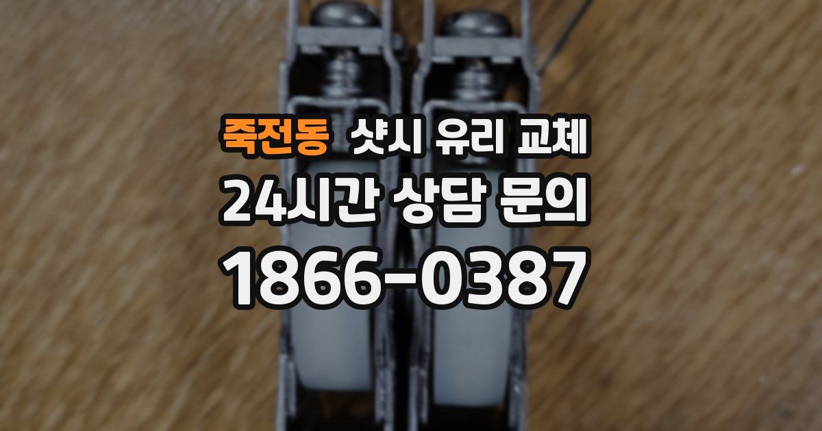 죽전동 샷시 유리 교체