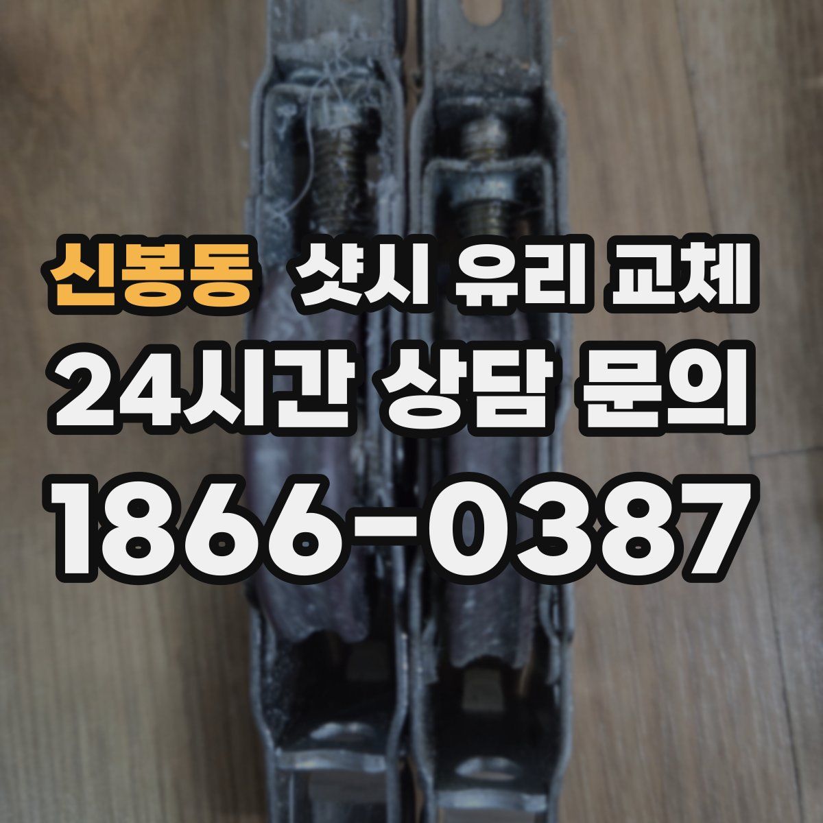 신봉동 샷시 유리 교체