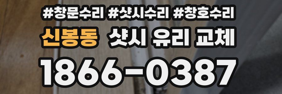 신봉동 샷시 유리 교체