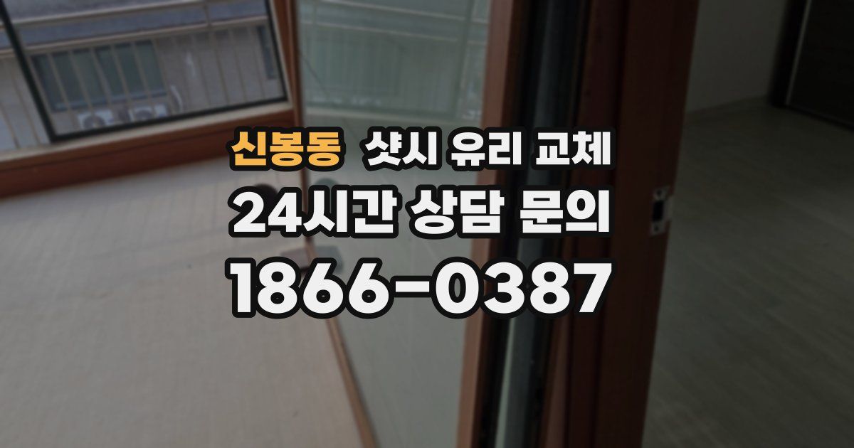 신봉동 샷시 유리 교체