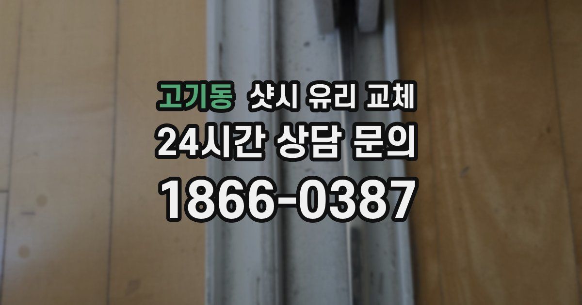 고기동 샷시 유리 교체