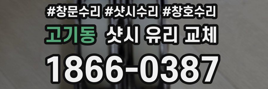 고기동 샷시 유리 교체