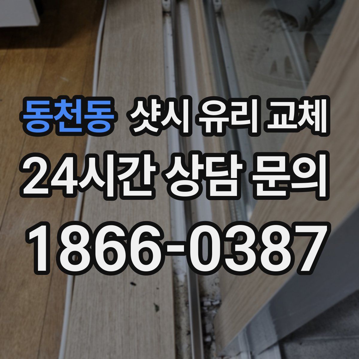 동천동 샷시 유리 교체
