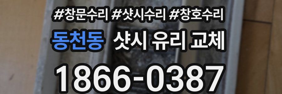 동천동 샷시 유리 교체
