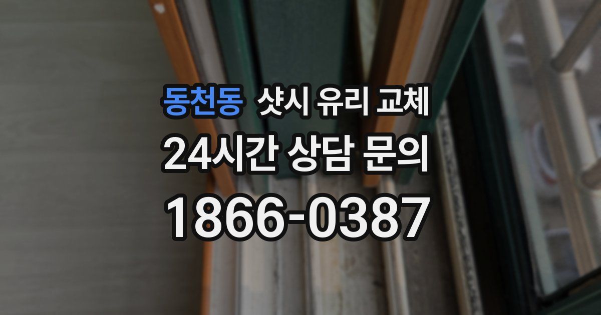동천동 샷시 유리 교체