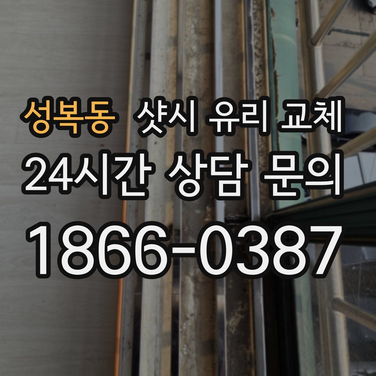 성복동 샷시 유리 교체