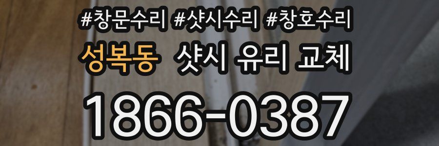 성복동 샷시 유리 교체