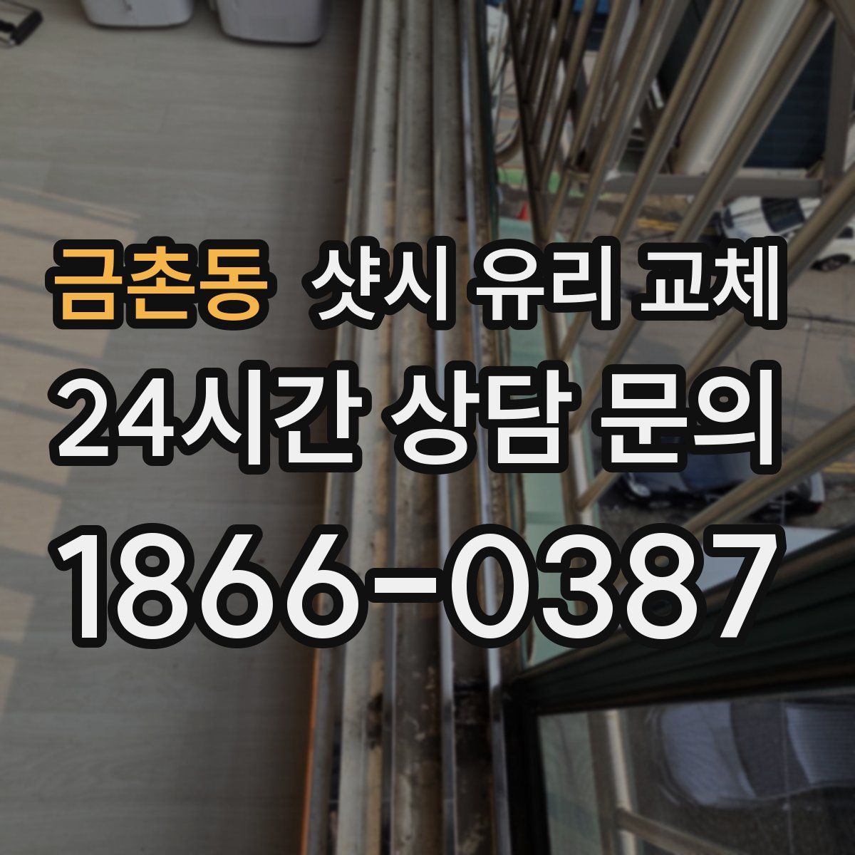 금촌동 샷시 유리 교체