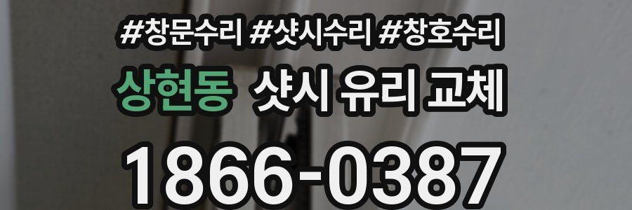 상현동 샷시 유리 교체