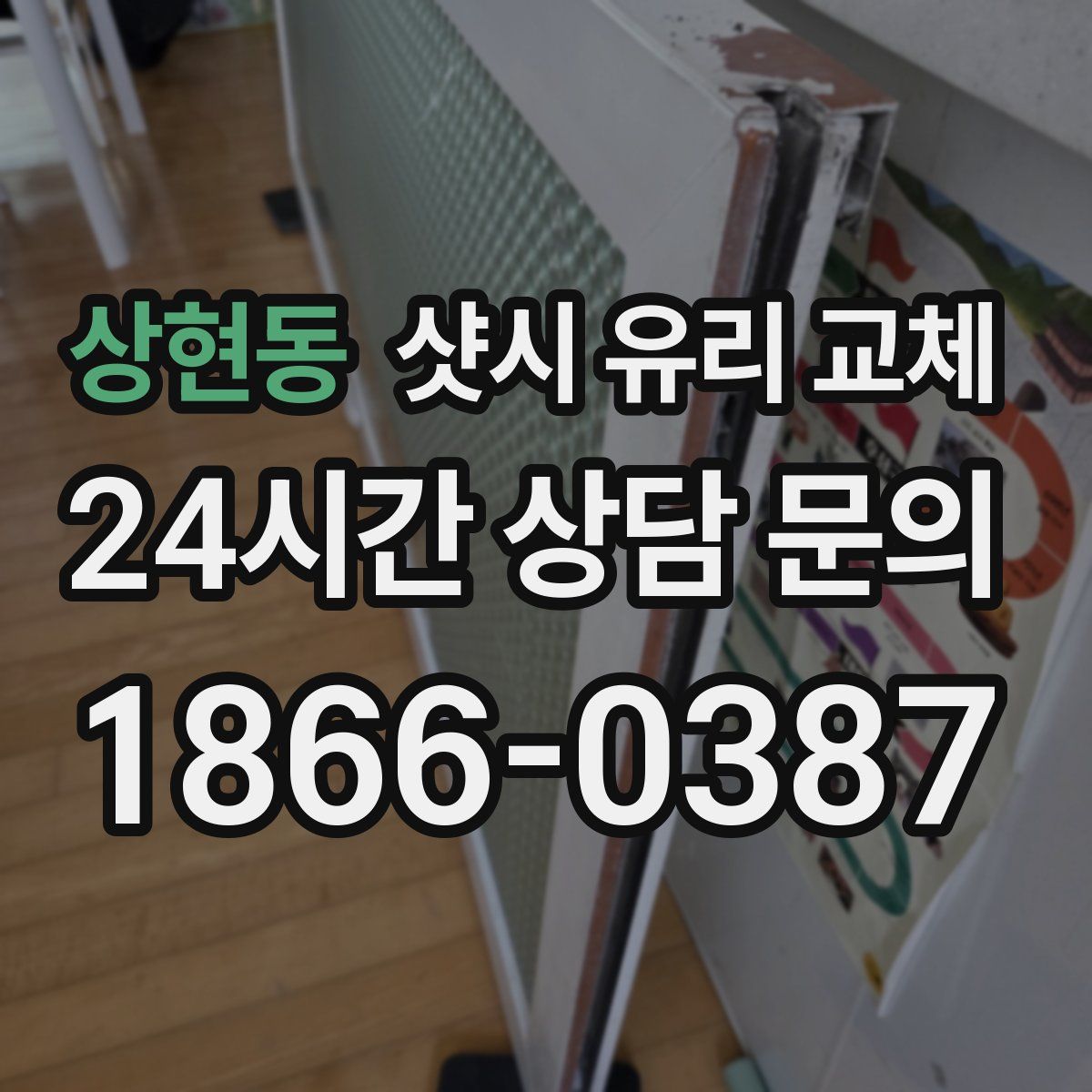 상현동 샷시 유리 교체