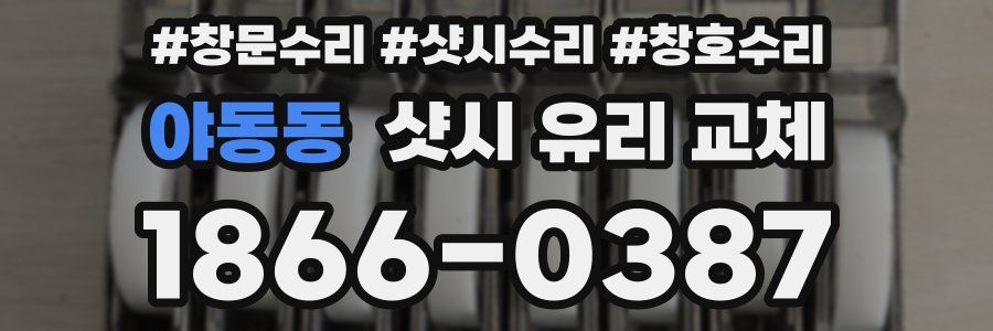 야동동 샷시 유리 교체