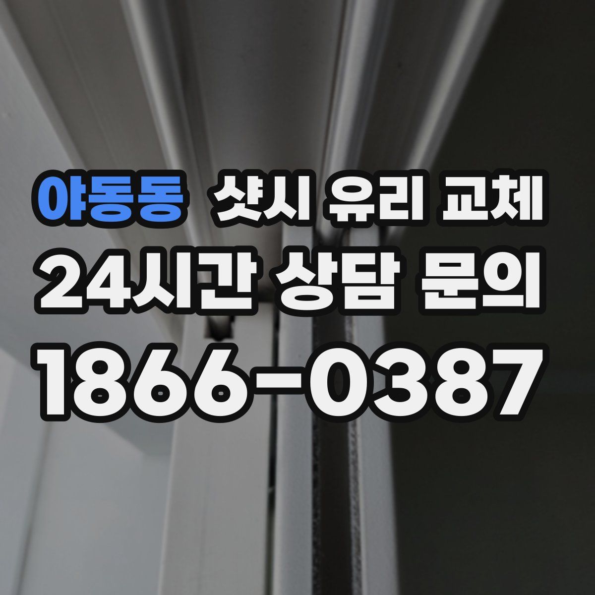 야동동 샷시 유리 교체