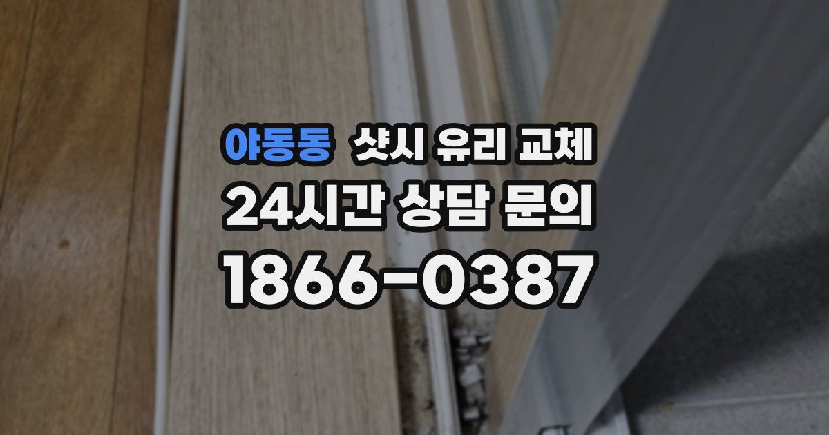 야동동 샷시 유리 교체
