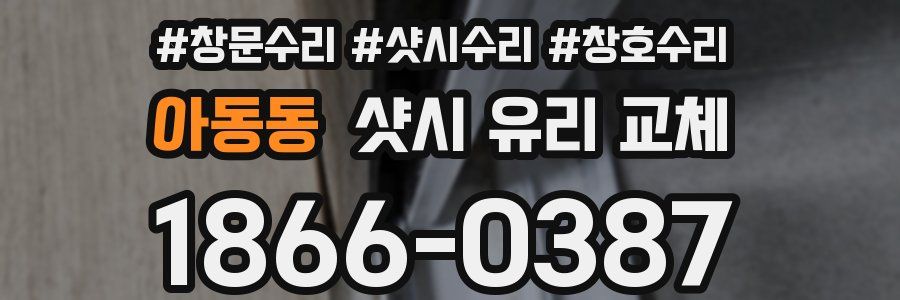 아동동 샷시 유리 교체