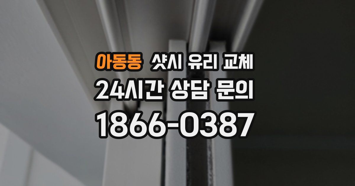 아동동 샷시 유리 교체