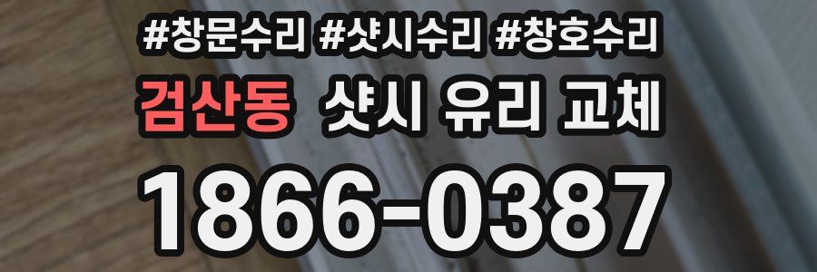 검산동 샷시 유리 교체