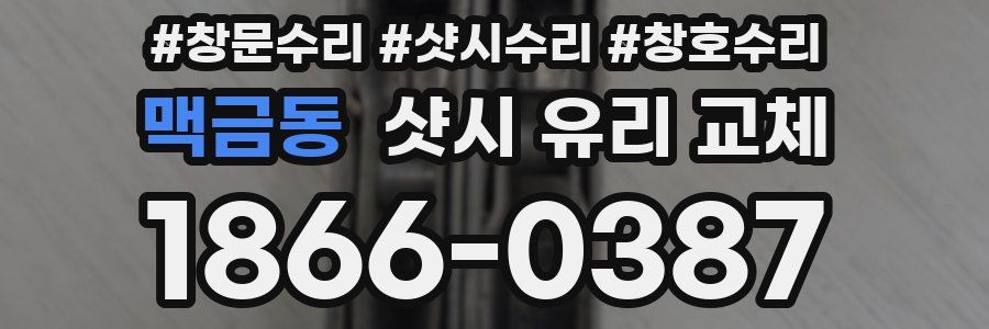 맥금동 샷시 유리 교체