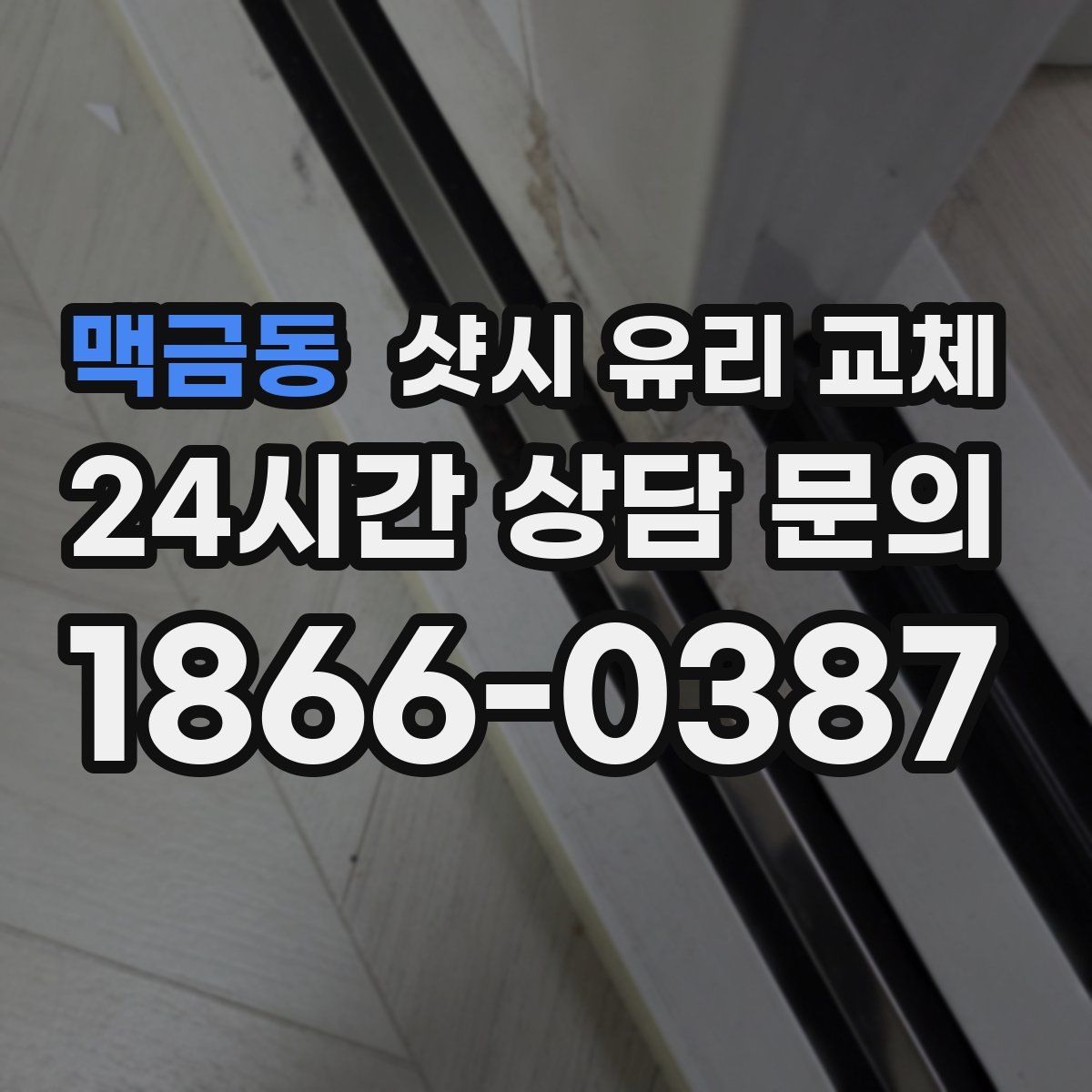 맥금동 샷시 유리 교체