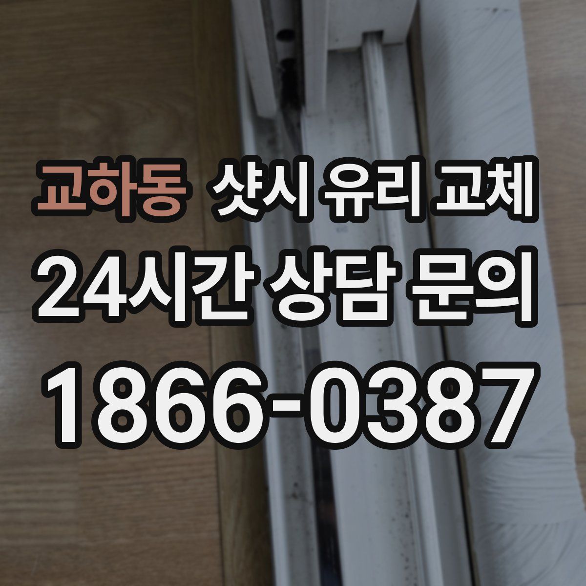 교하동 샷시 유리 교체
