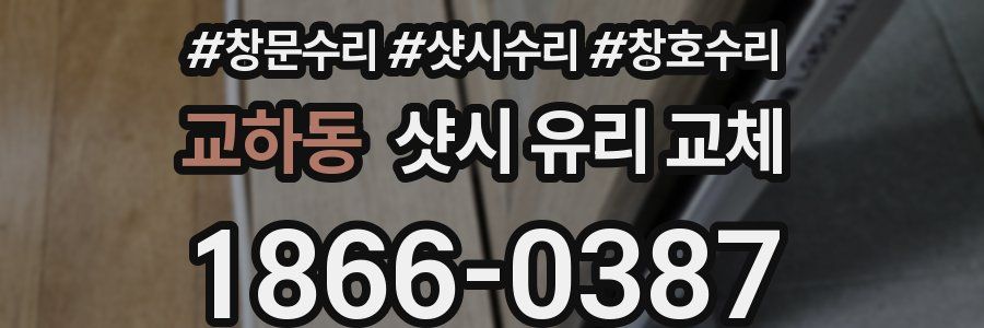 교하동 샷시 유리 교체