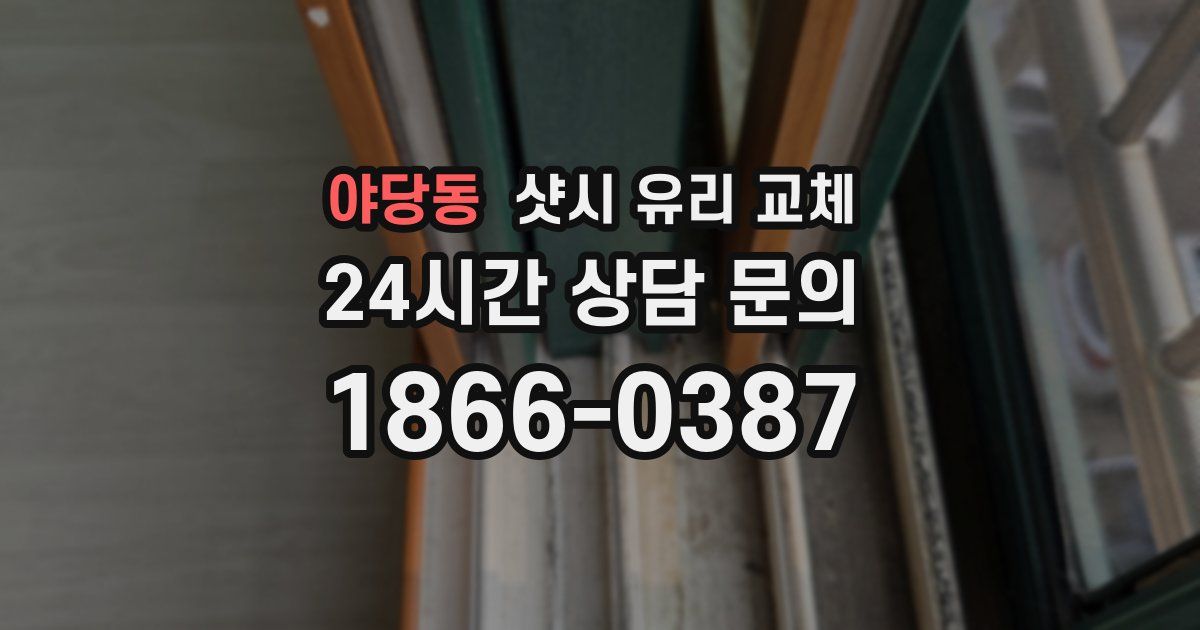 야당동 샷시 유리 교체