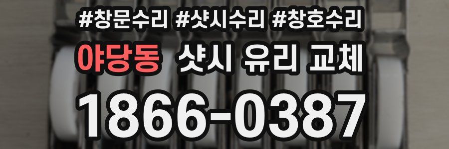 야당동 샷시 유리 교체