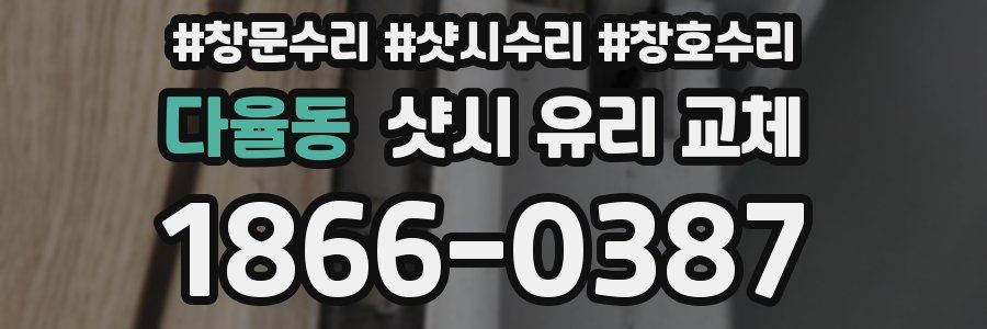 다율동 샷시 유리 교체