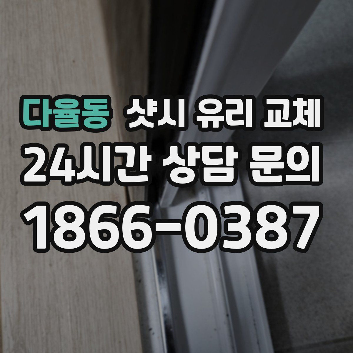 다율동 샷시 유리 교체