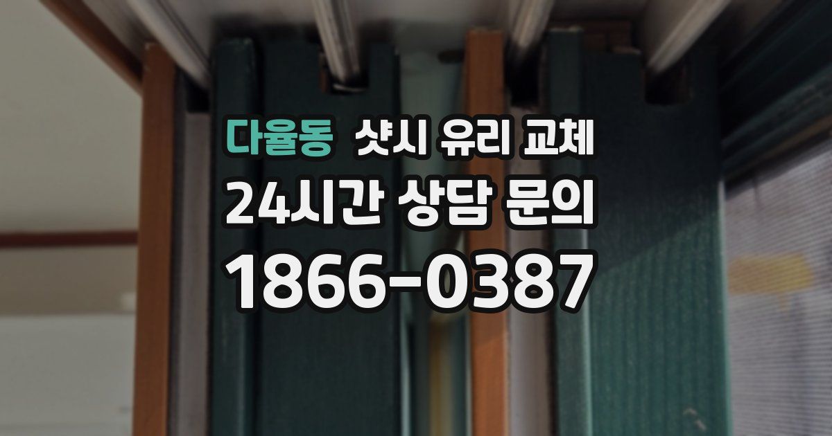 다율동 샷시 유리 교체