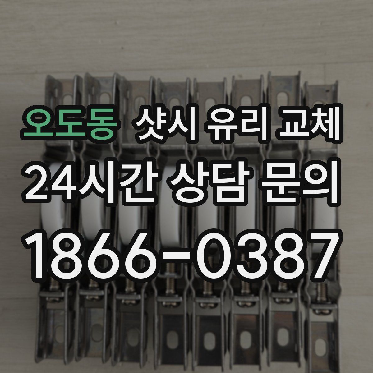 오도동 샷시 유리 교체
