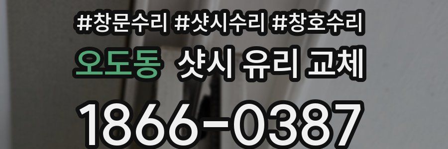 오도동 샷시 유리 교체