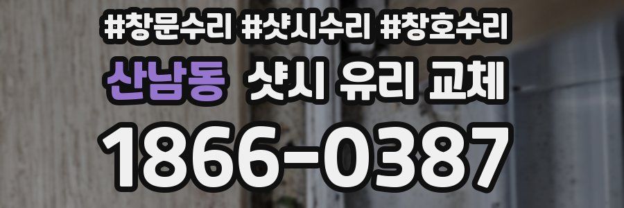 산남동 샷시 유리 교체